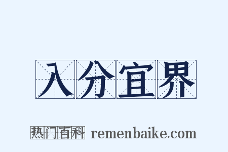 入分宜界是什么意思的图片